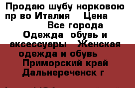 Продаю шубу норковою пр-во Италия. › Цена ­ 92 000 - Все города Одежда, обувь и аксессуары » Женская одежда и обувь   . Приморский край,Дальнереченск г.